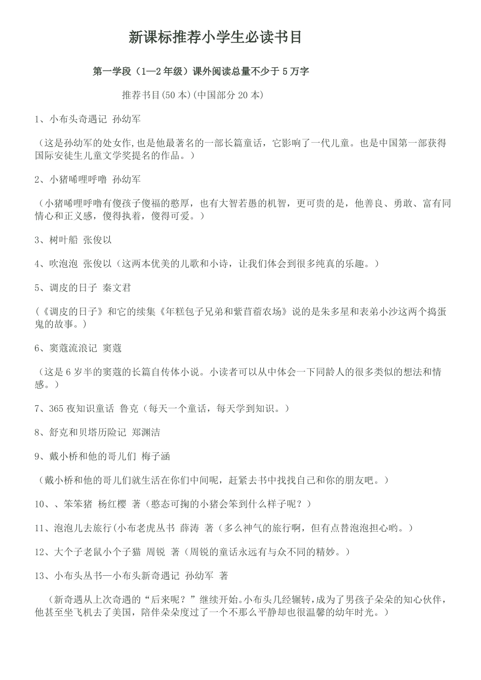 新课标推荐小学生必读书目_第1页