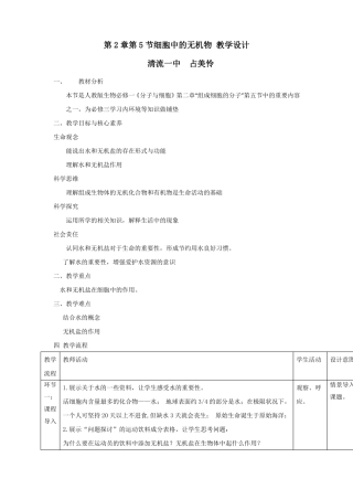 新课标细胞中的无机物教案