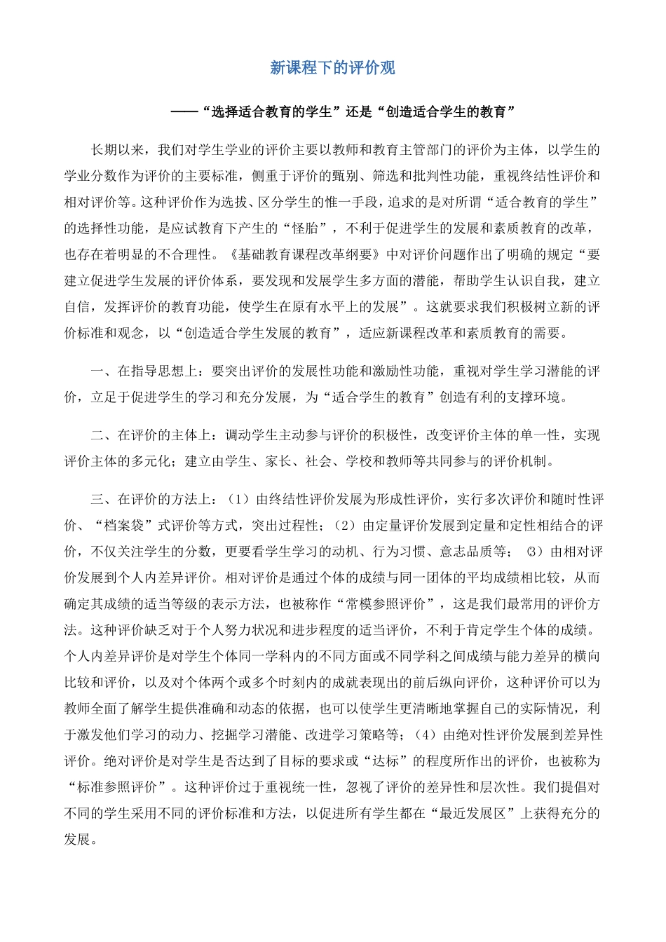 新课程下的评价观_第1页