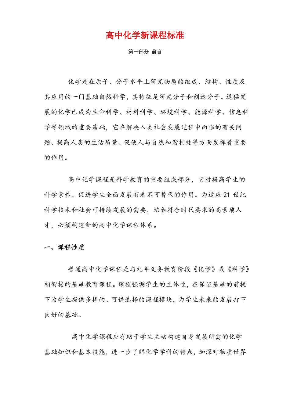 新课标高中化学新课程标准_第1页