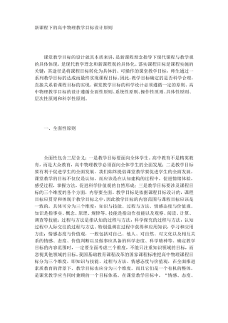 新课程下的高中物理教学目标设计原则