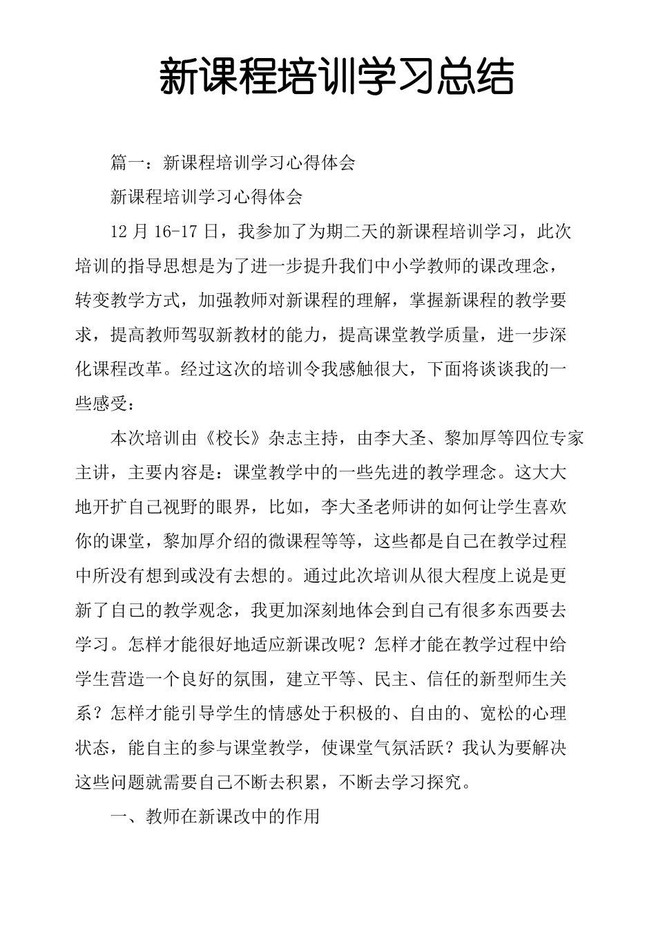 新课程培训学习总结_第1页