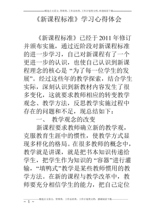 新课程标准学习心得体会