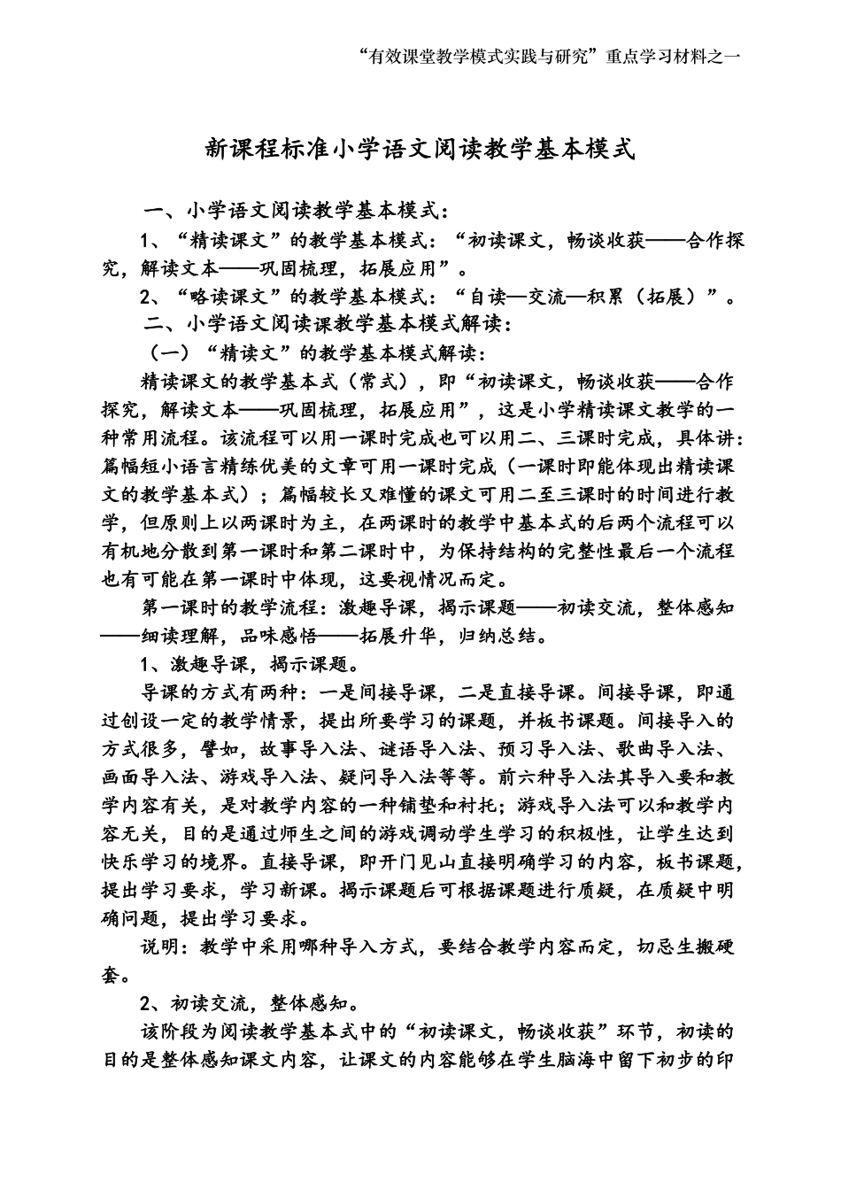 新课程标准小学语文阅读教学基本模式_第1页