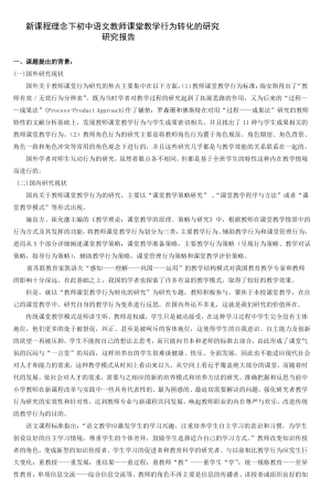 新课程理念下初中语文教师课堂教学行为转化