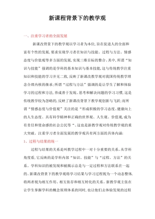 新课程理念下教学观