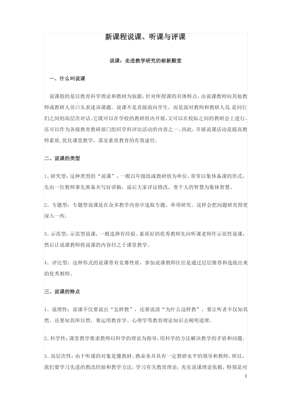 新课程说课、听课、评课_第1页