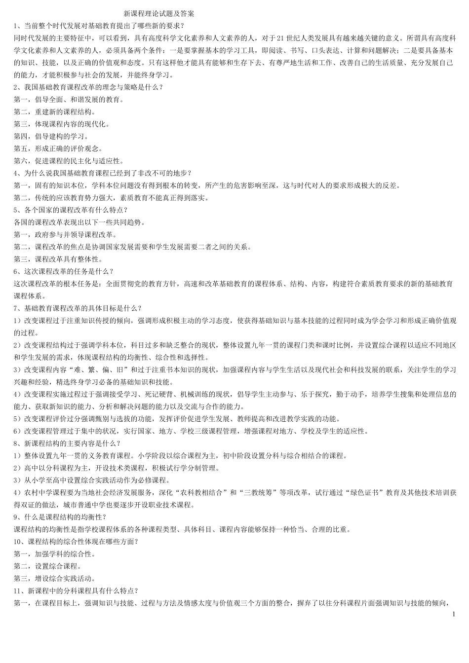 新课程理论试题和答案_第1页