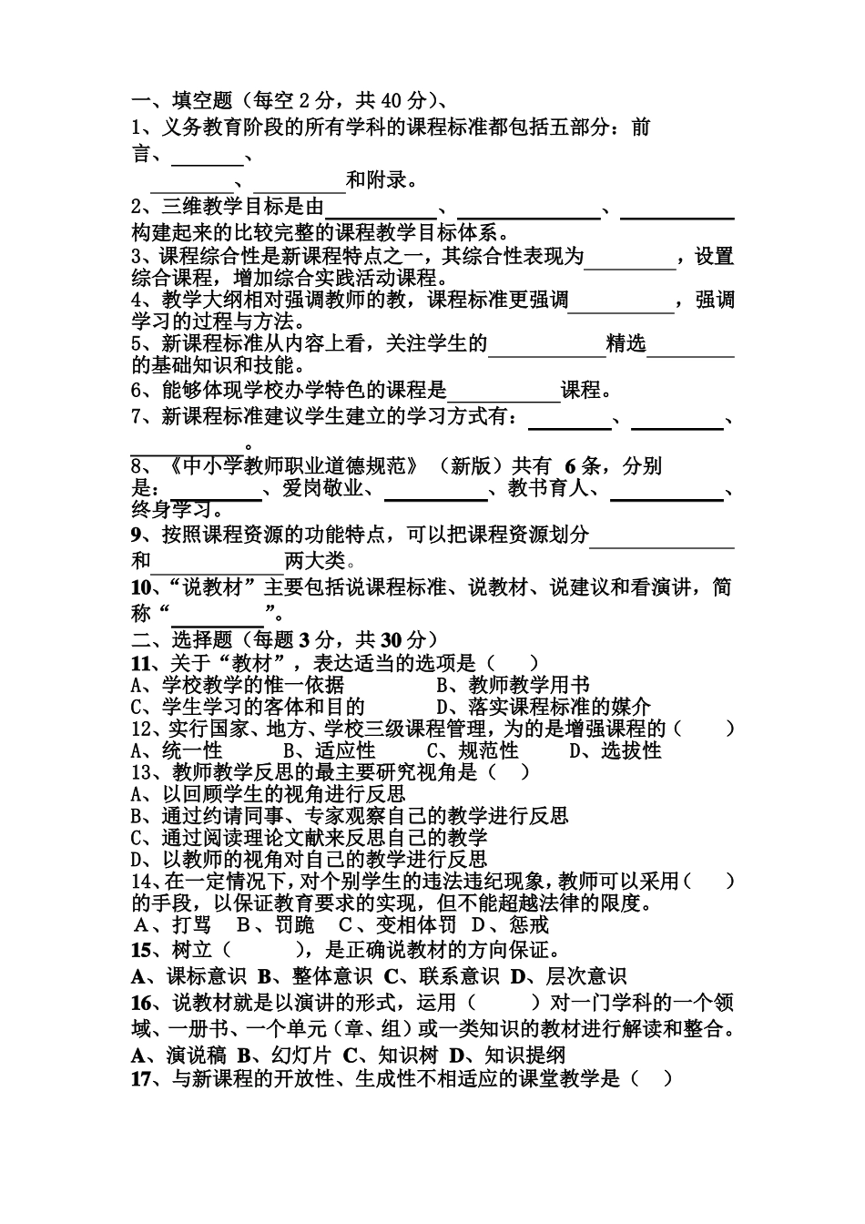 新课程选择填空_第1页
