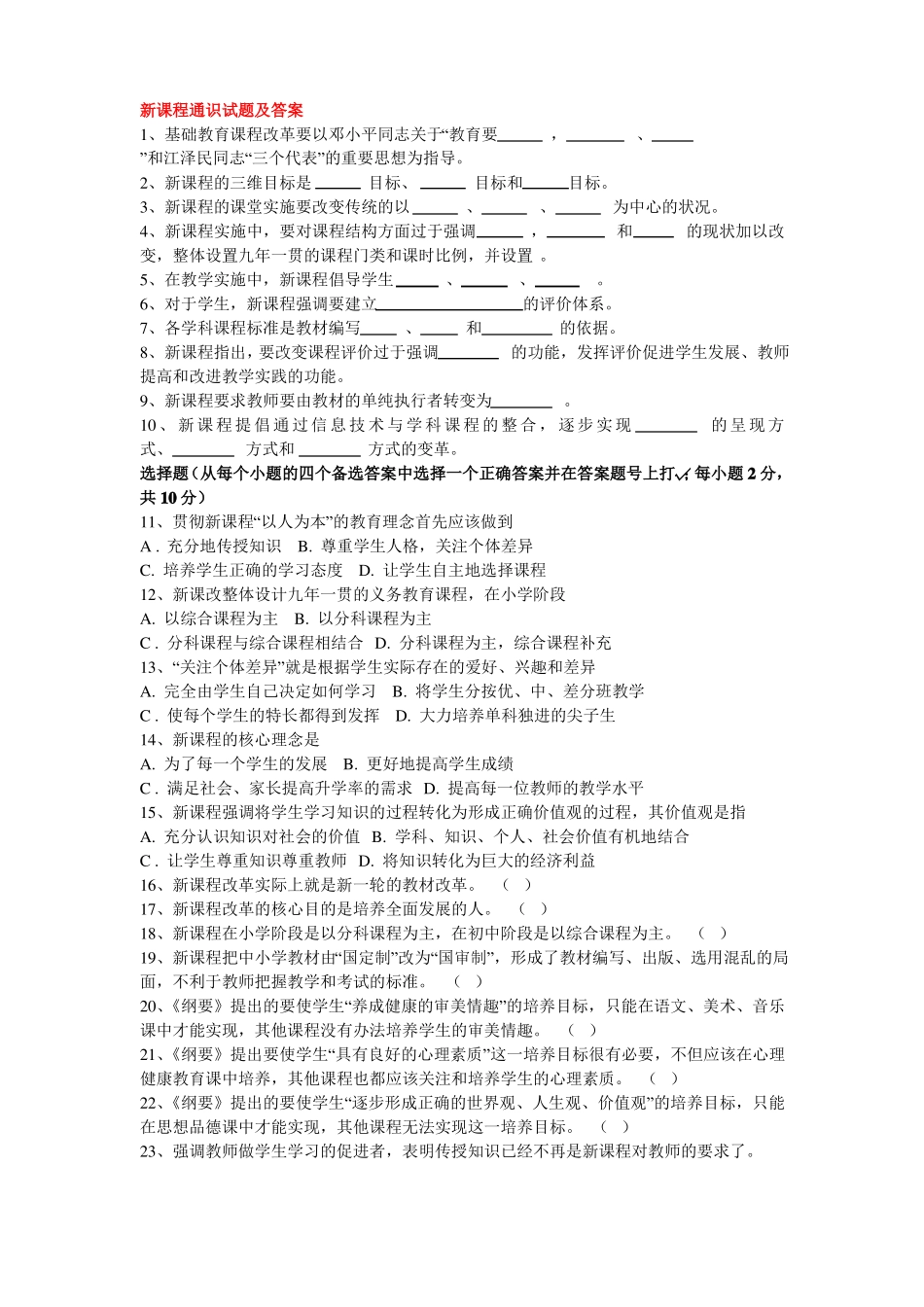 新课程通识试题及答案_第1页