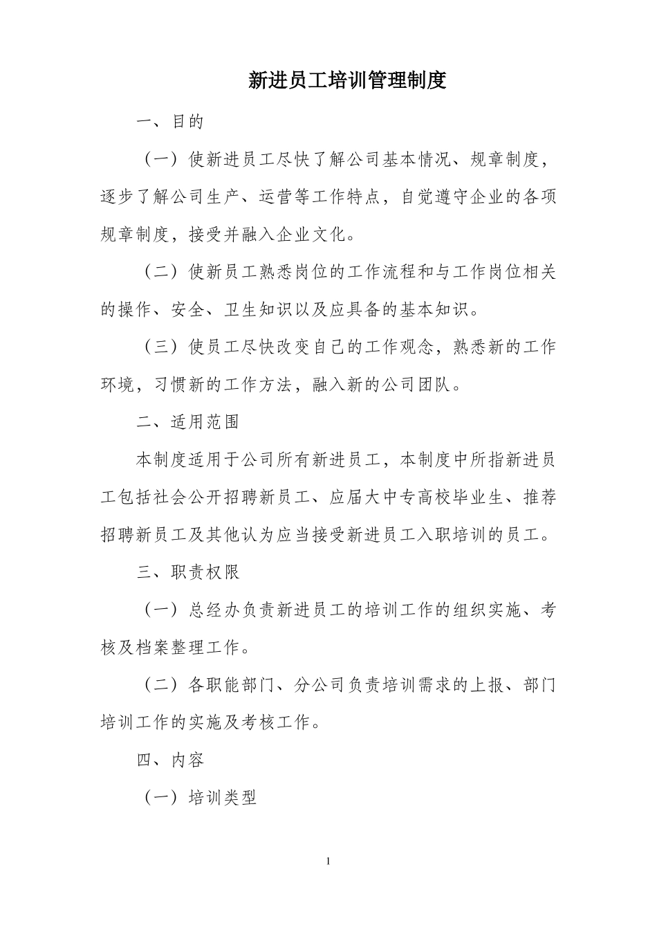 新进员工培训管理制度_第1页