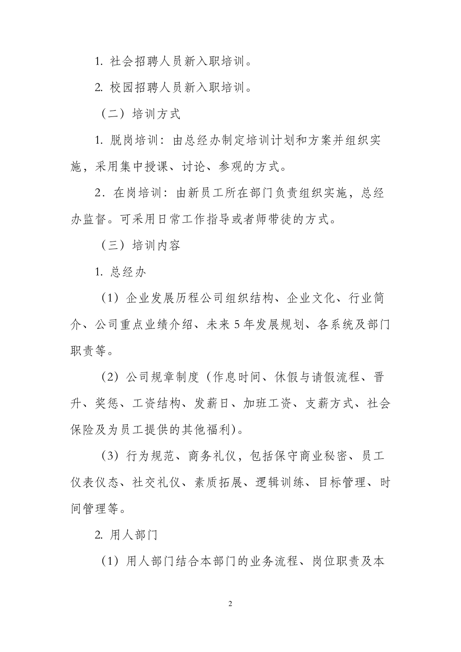 新进员工培训管理制度_第2页