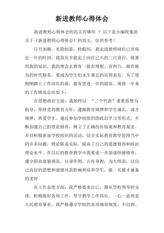 新进教师心得体会