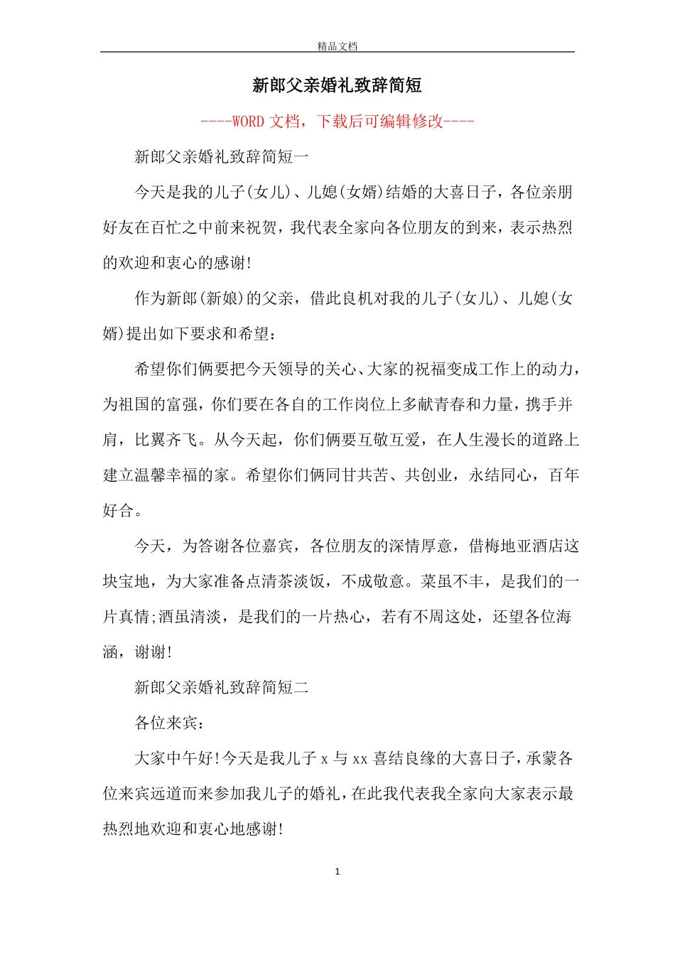 新郎父亲婚礼致辞简短_第1页