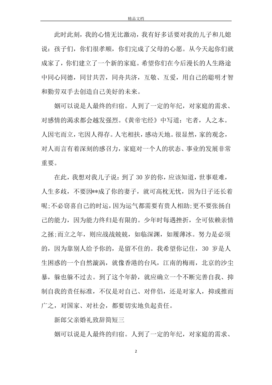 新郎父亲婚礼致辞简短_第2页