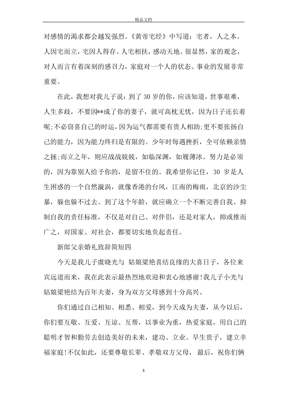 新郎父亲婚礼致辞简短_第3页