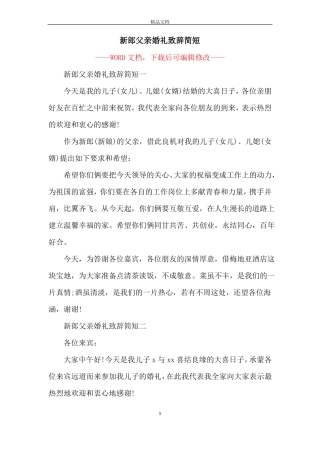 新郎父亲婚礼致辞简短