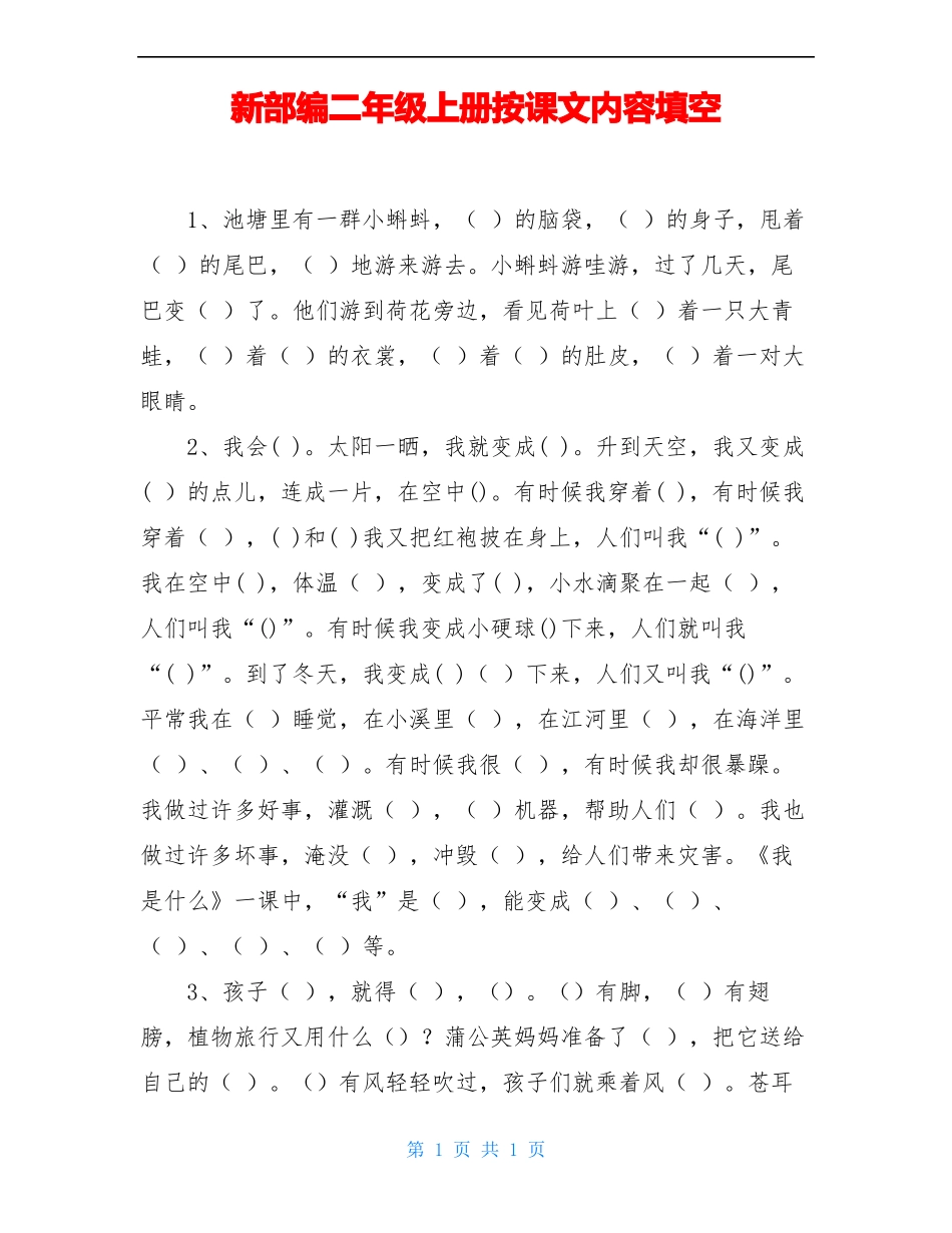 新部编二年级上册按课文内容填空_第1页