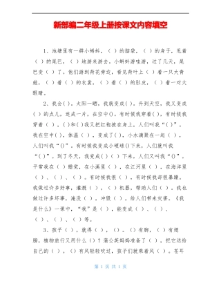 新部编二年级上册按课文内容填空
