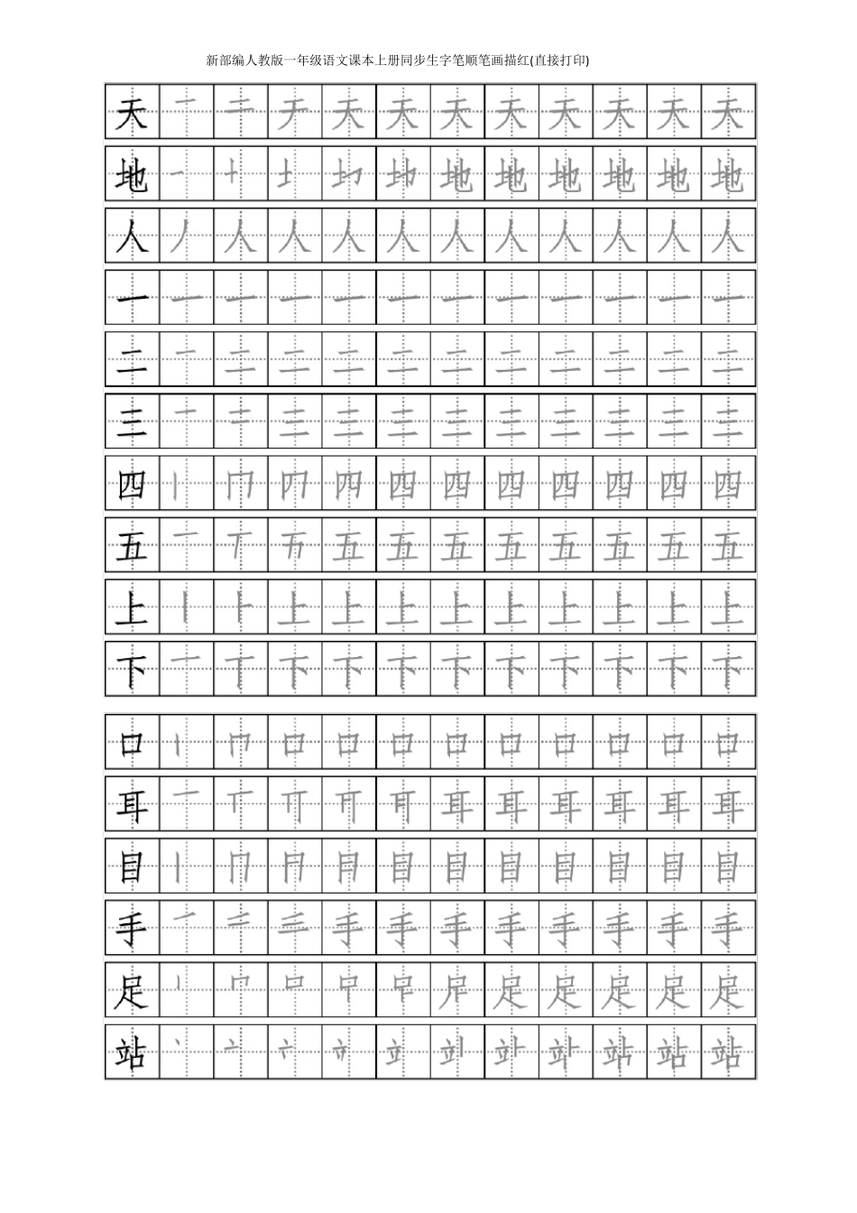 新部编人教版一年级语文课本上册同步生字笔顺笔画描红直接打印_第1页