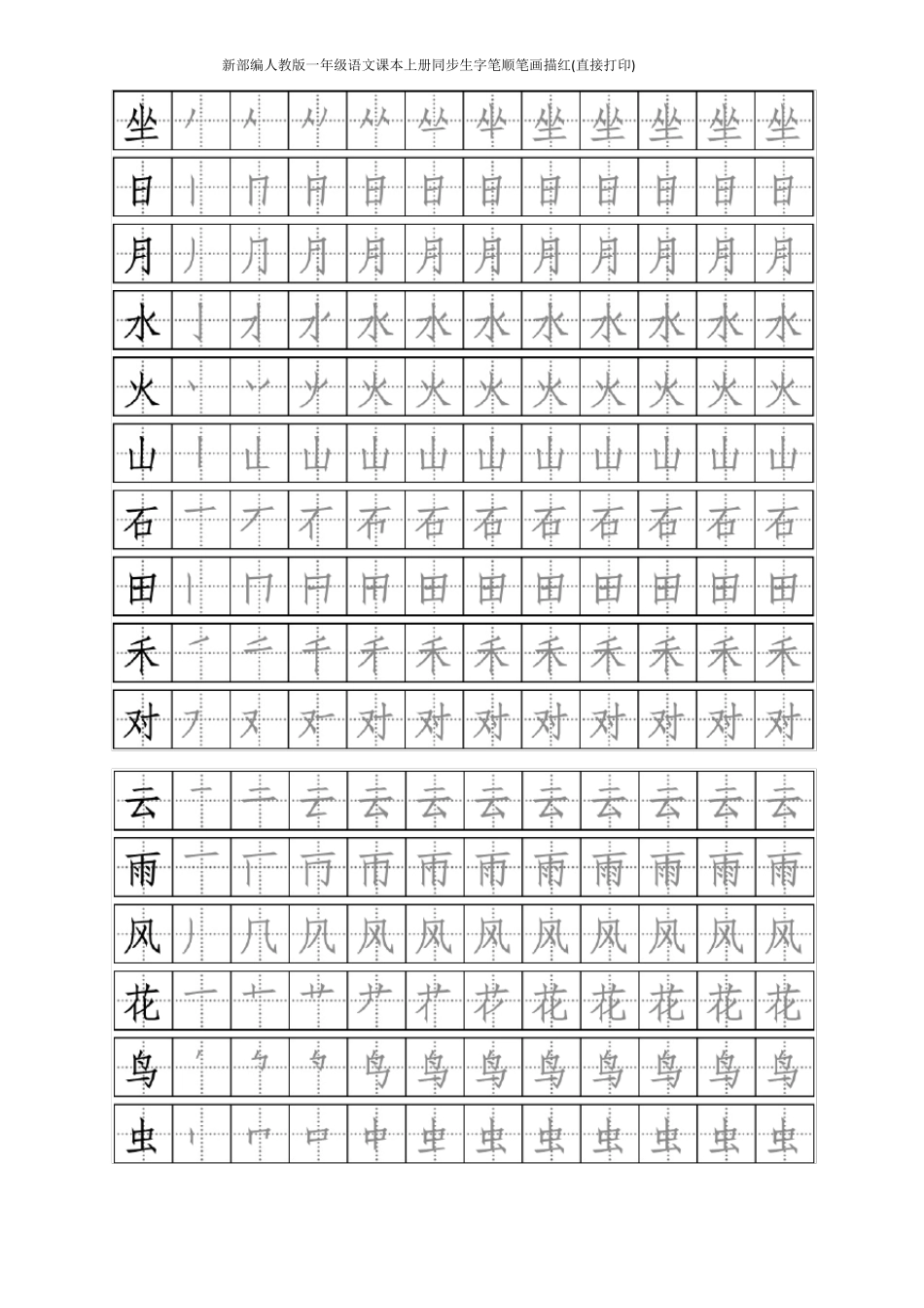 新部编人教版一年级语文课本上册同步生字笔顺笔画描红直接打印_第2页