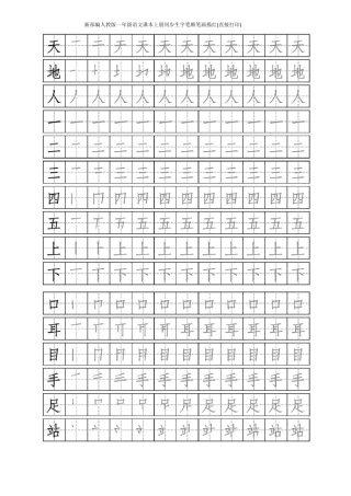 新部编人教版一年级语文课本上册同步生字笔顺笔画描红直接打印