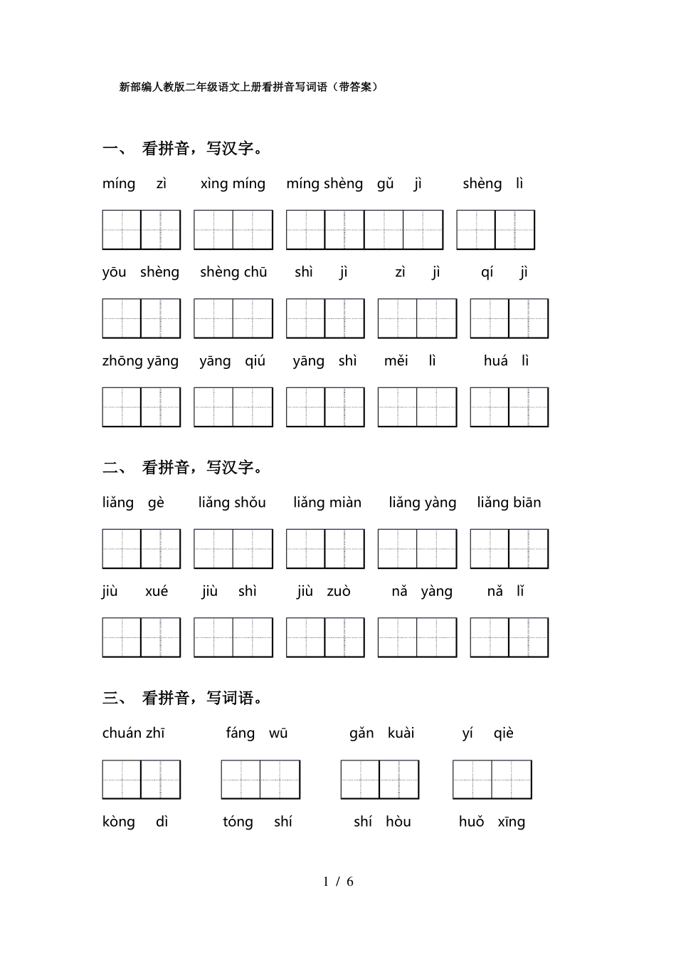 新部编人教版二年级语文上册看拼音写词语带答案_第1页
