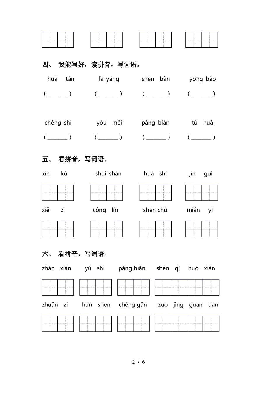 新部编人教版二年级语文上册看拼音写词语带答案_第2页