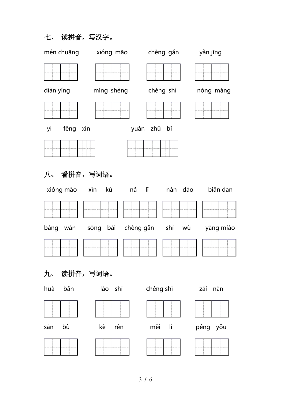 新部编人教版二年级语文上册看拼音写词语带答案_第3页