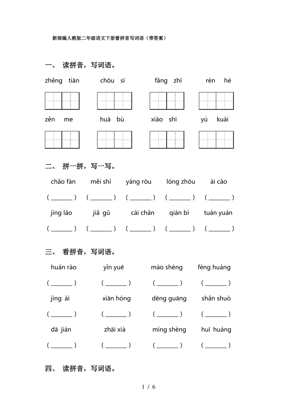 新部编人教版二年级语文下册看拼音写词语带答案_第1页