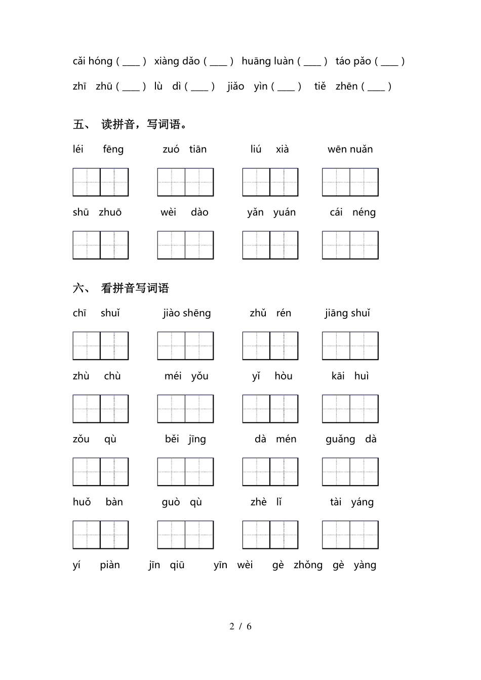 新部编人教版二年级语文下册看拼音写词语带答案_第2页
