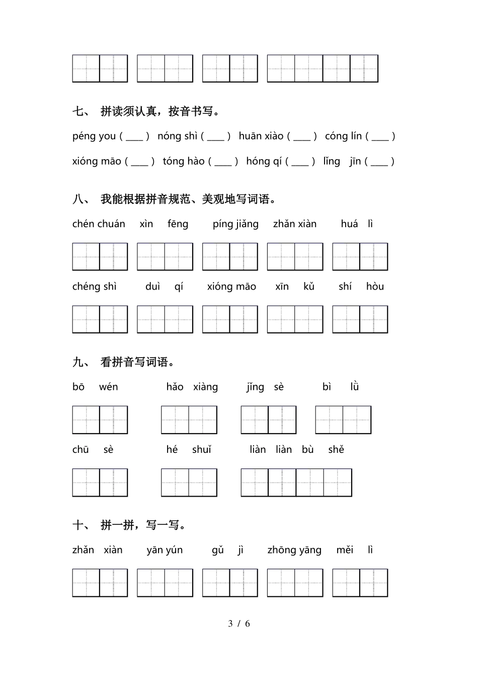 新部编人教版二年级语文下册看拼音写词语带答案_第3页