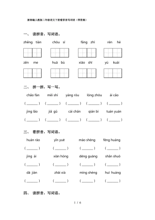 新部编人教版二年级语文下册看拼音写词语带答案