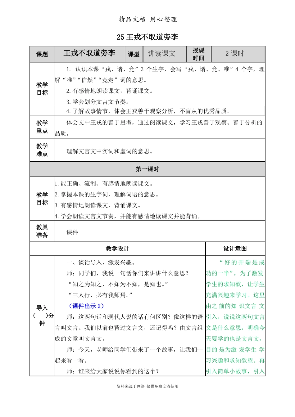 新部编人教版四年级上册语文第25课王戎不取道旁李教案_第1页