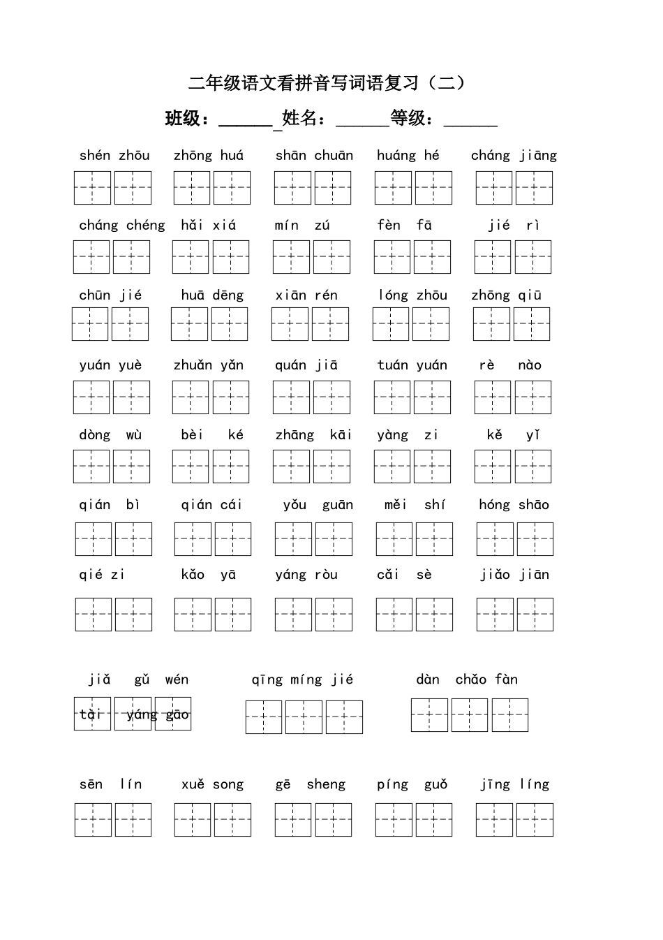 新部编版2019二下语文看拼音写词语练习题带田字格下载_第3页