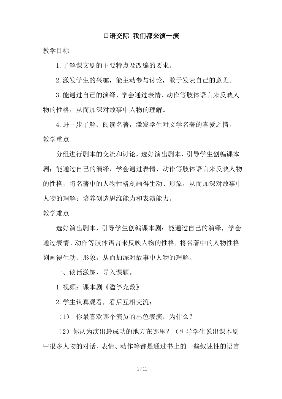 新部编版五年级下册语文-口语交际：我们都来演一演优质教案_第1页
