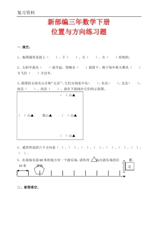 新部编小学三年级--位置与方向常用练习题3套习题