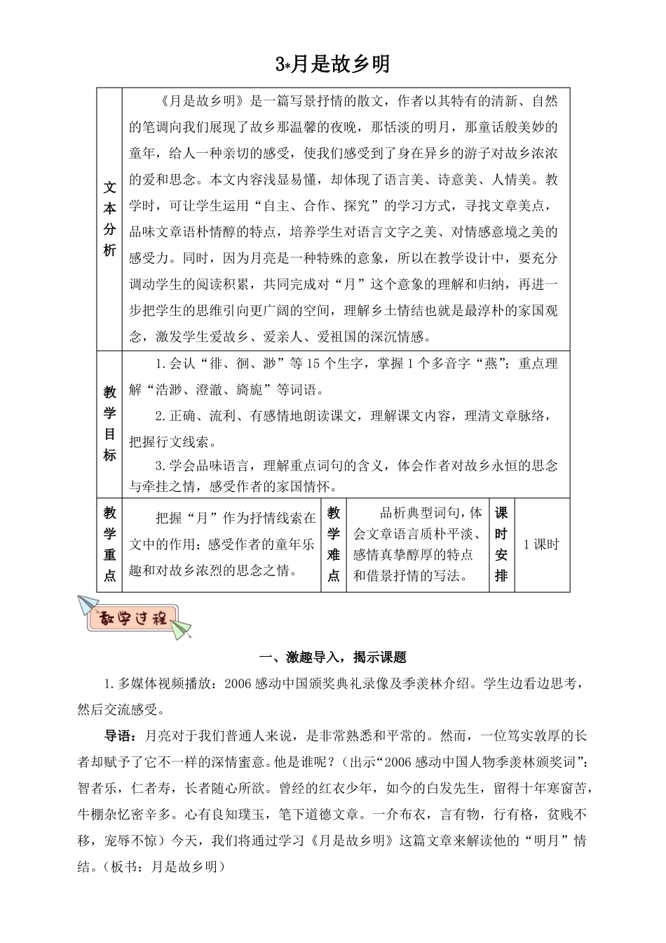 新部编版五年级下册语文月是故乡明教案_第1页