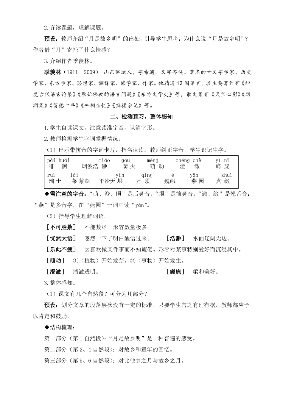 新部编版五年级下册语文月是故乡明教案_第2页