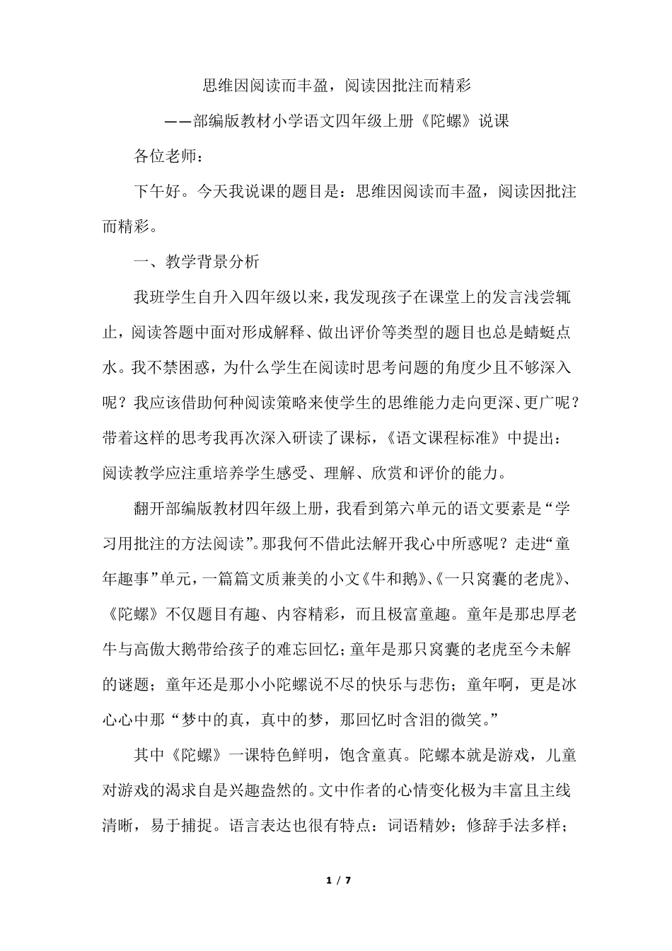 新部编版四年级上册语文-20陀螺说课稿_第1页
