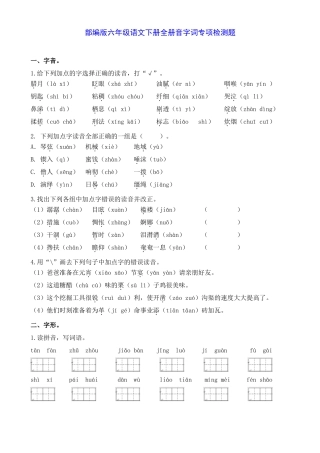 新部编版六年级语文下册音字词专项检测习题附答案