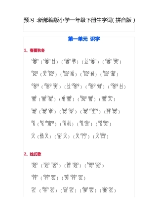 新部编版小学一年级下册生字词拼音版