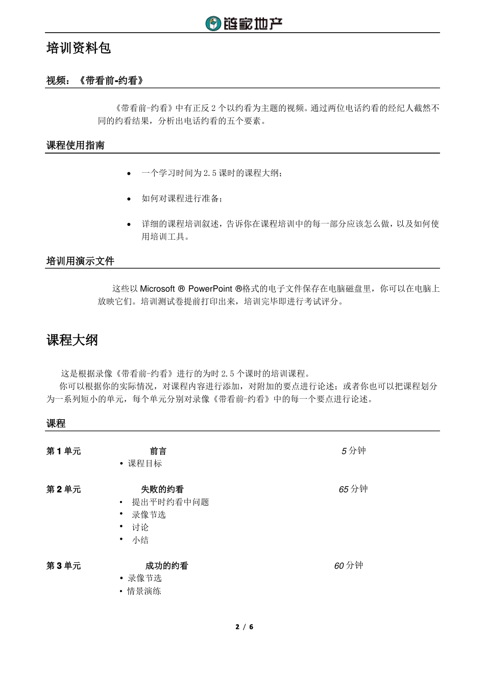 新链家地产带看前—约看讲师手册P6_第2页