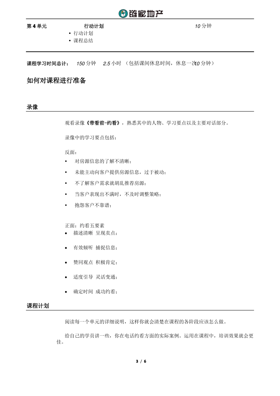 新链家地产带看前—约看讲师手册P6_第3页