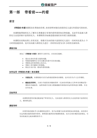 新链家地产带看前—约看讲师手册P6