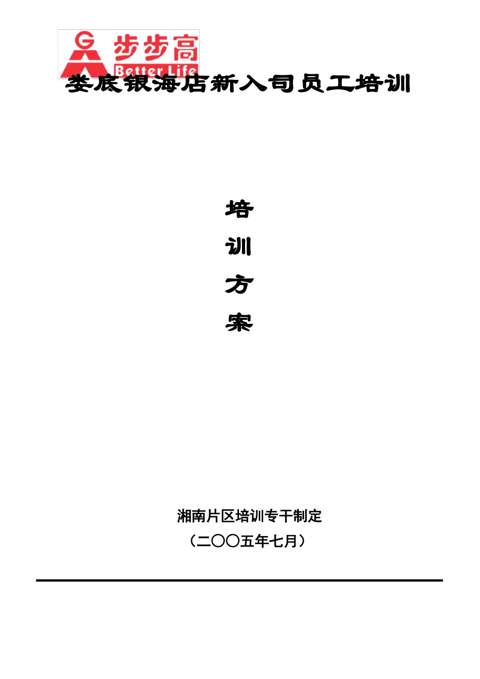 新门店培训方案_第1页