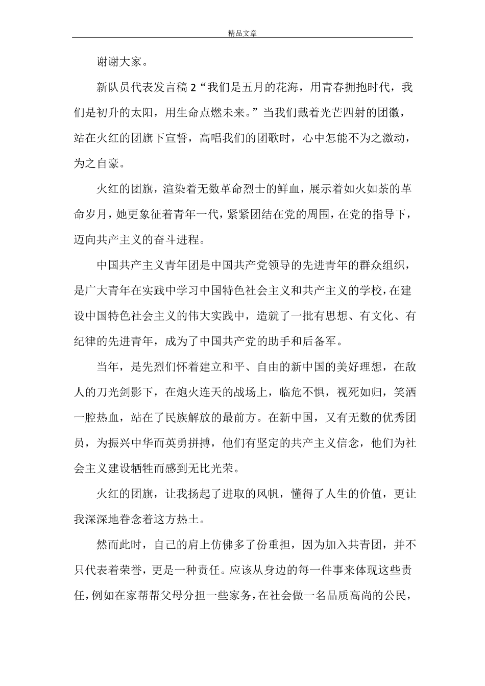 新队员代表发言稿_第2页