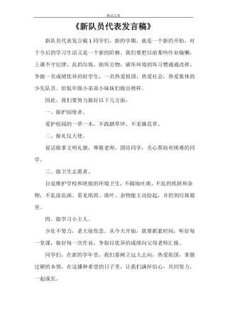 新队员代表发言稿