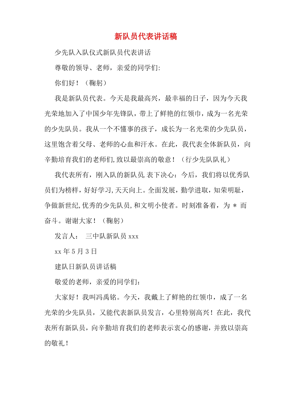 新队员代表讲话稿_第1页