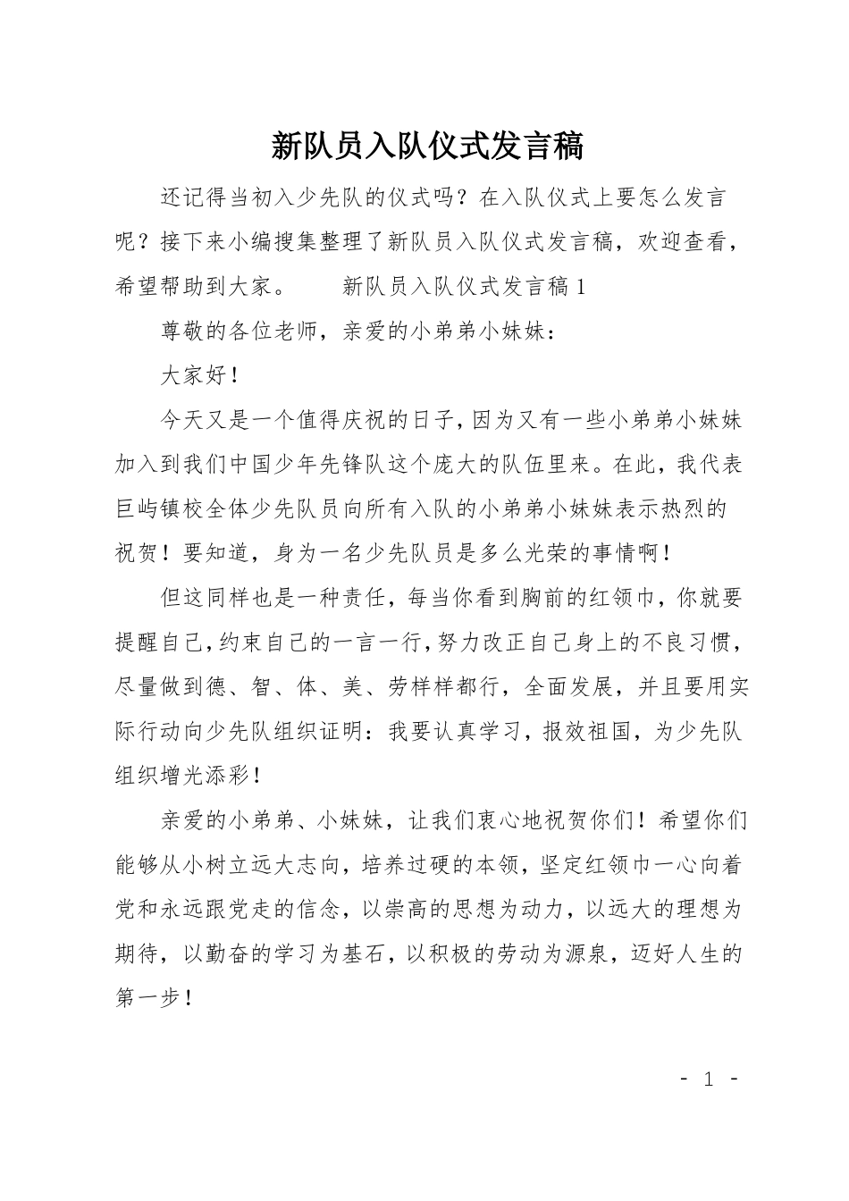 新队员入队仪式发言稿_第1页